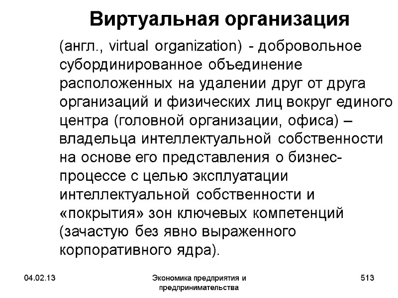 04.02.13 Экономика предприятия и предпринимательства 513 Виртуальная организация (англ., virtual organization) - добровольное 04.02.13 Экономика предприятия и предпринимательства 513 Виртуальная организация (англ., virtual organization) - добровольное